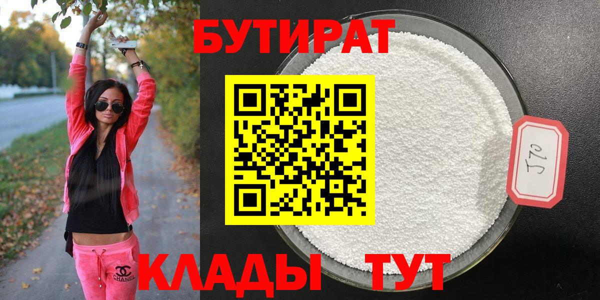 Гулькевичи  БУТИРАТ бутик  Вход с VPN 